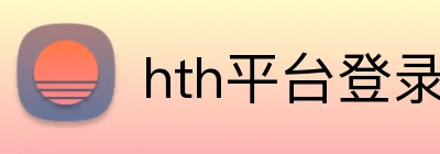 hth平台登录入口 Logo