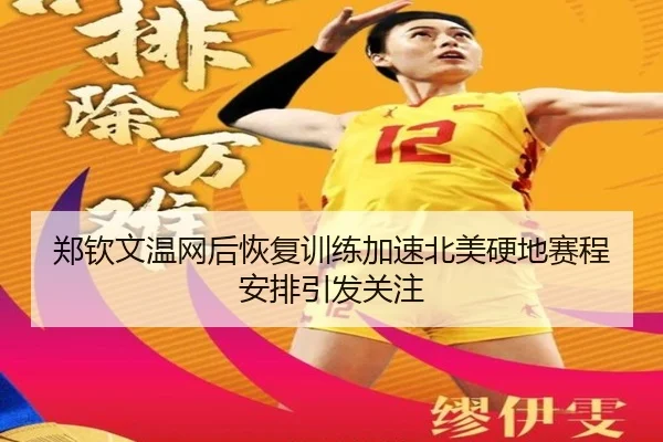 郑钦文温网后恢复训练加速北美硬地赛程安排引发关注
