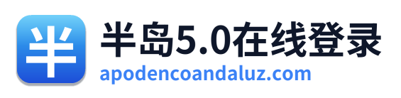 半岛5.0在线登录